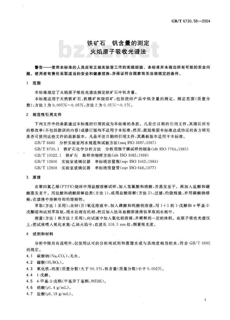 GB/T 6730.58-2004 铁矿石 钒含量的测定 火焰原子吸收光谱法