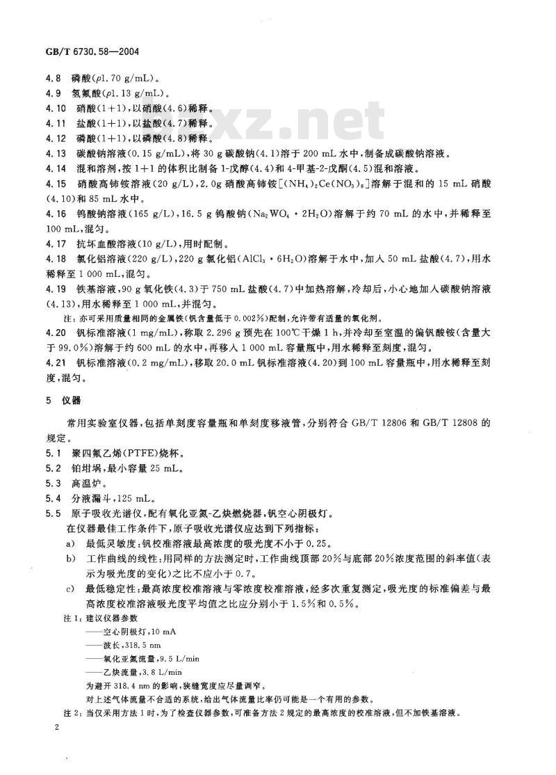 GB/T 6730.58-2004 铁矿石 钒含量的测定 火焰原子吸收光谱法