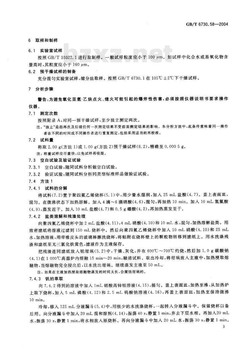 GB/T 6730.58-2004 铁矿石 钒含量的测定 火焰原子吸收光谱法