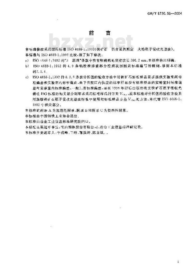 GB/T 6730.56-2004 铁矿石 铝含量的测定 火焰原子吸收光谱法