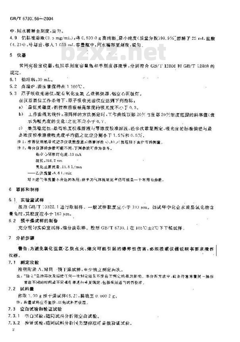 GB/T 6730.56-2004 铁矿石 铝含量的测定 火焰原子吸收光谱法