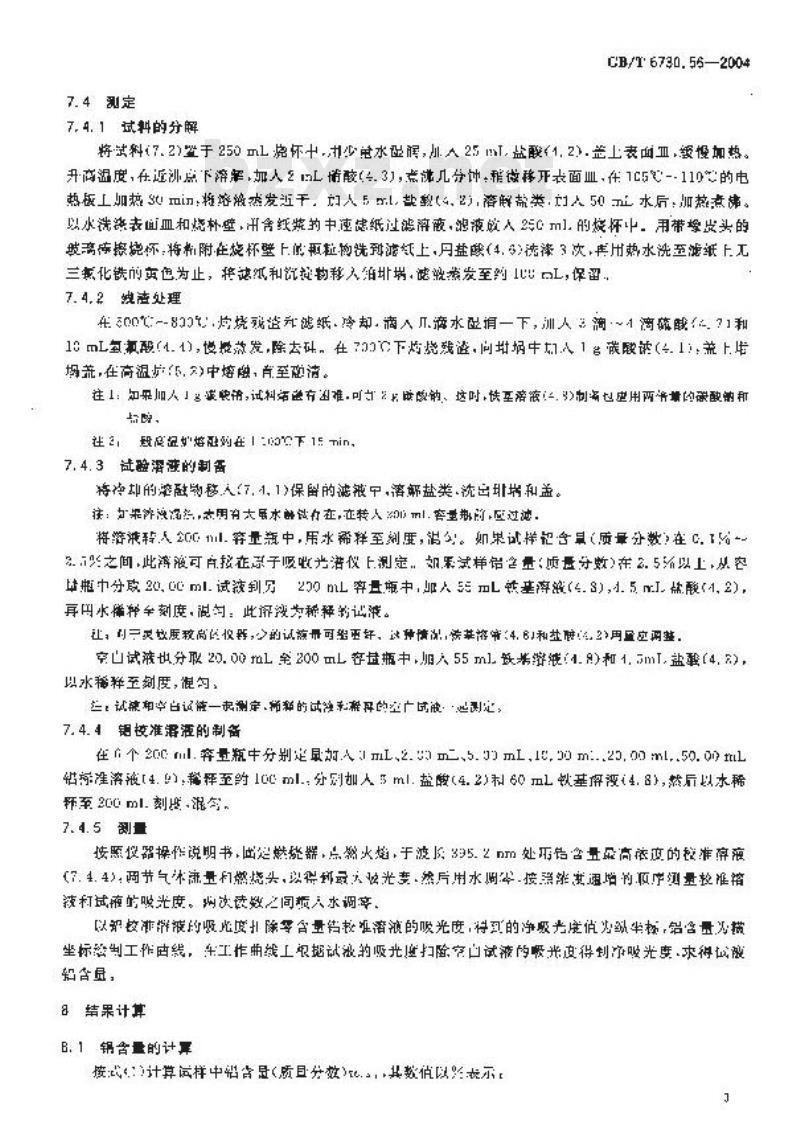 GB/T 6730.56-2004 铁矿石 铝含量的测定 火焰原子吸收光谱法