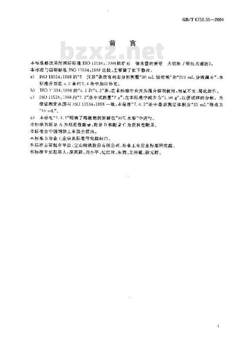 GB/T 6730.55-2004 铁矿石 锡含量的测定 火焰原子吸收光谱法