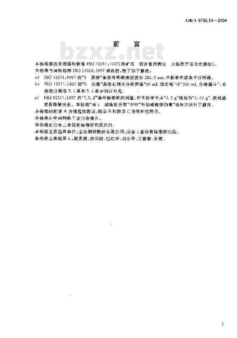 GB/T 6730.54-2004 铁矿石 铅含量的测定 火焰原子吸收光谱法