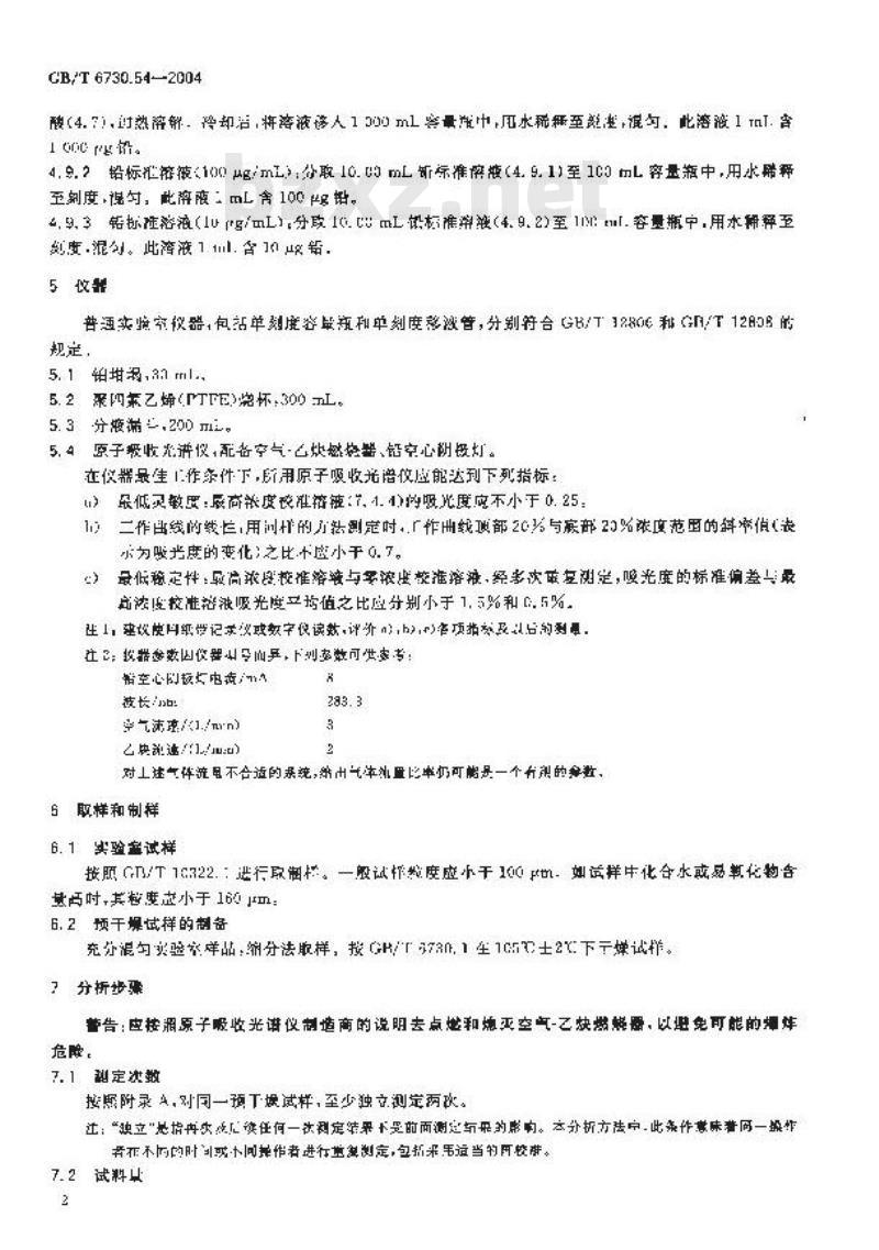 GB/T 6730.54-2004 铁矿石 铅含量的测定 火焰原子吸收光谱法