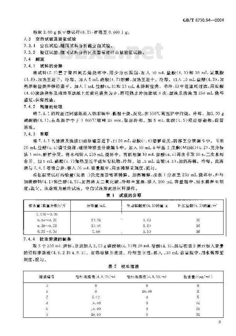 GB/T 6730.54-2004 铁矿石 铅含量的测定 火焰原子吸收光谱法