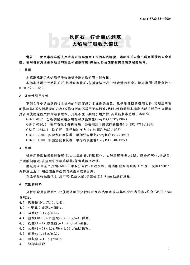 GB/T 6730.53-2004 铁矿石 锌含量的测定 火焰原子吸收光谱法