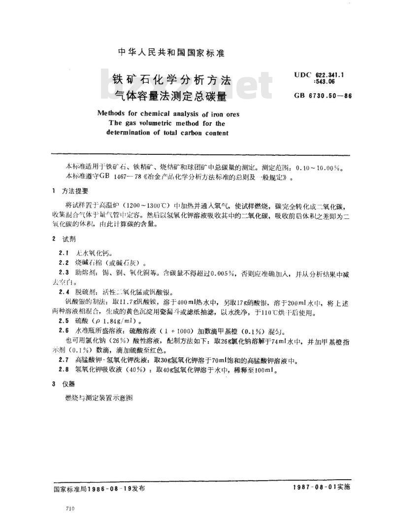 GB 6730.50-1986 铁矿石化学分析方法 气体容量法测定总碳量