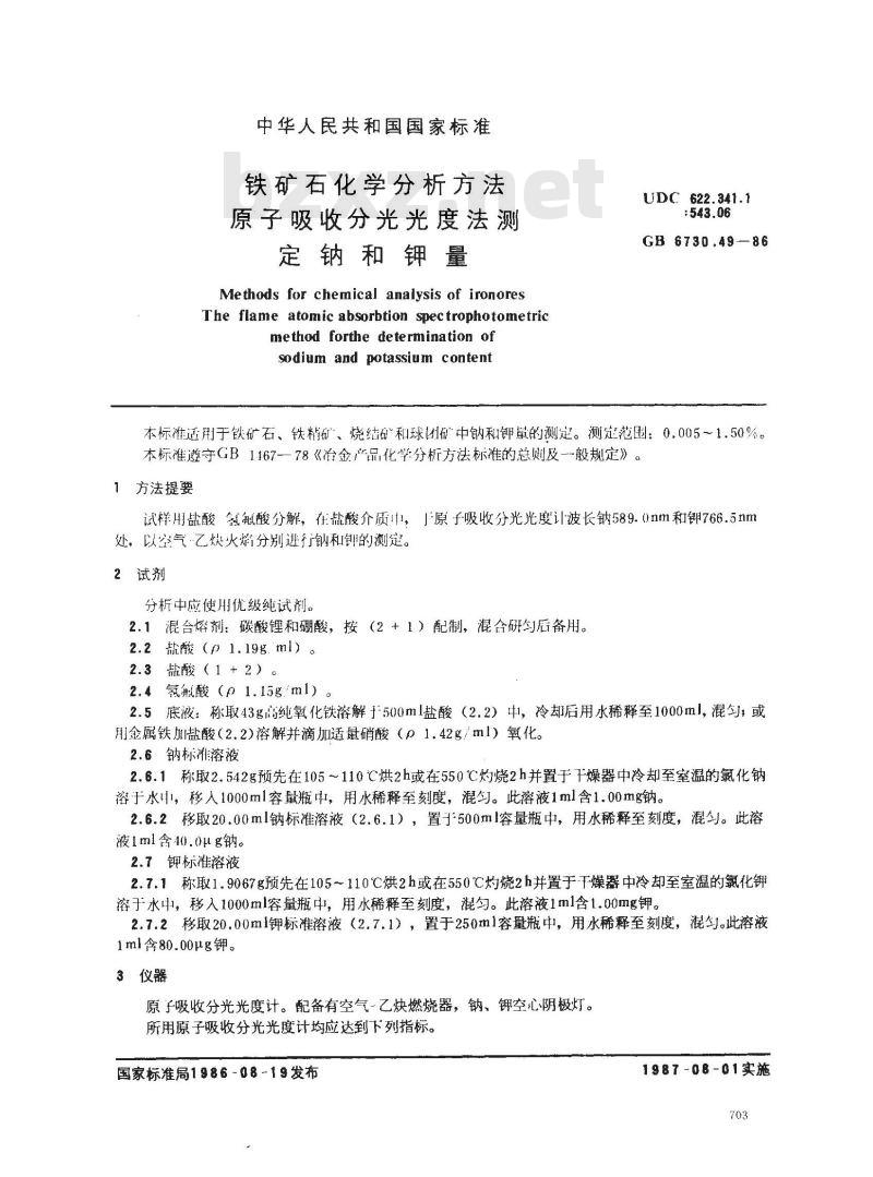 GB 6730.49-1986 铁矿石化学分析方法 原子吸收分光光度法测定钠和钾量