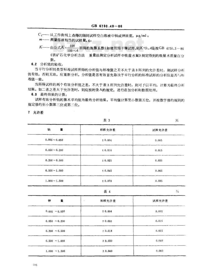 GB 6730.49-1986 铁矿石化学分析方法 原子吸收分光光度法测定钠和钾量