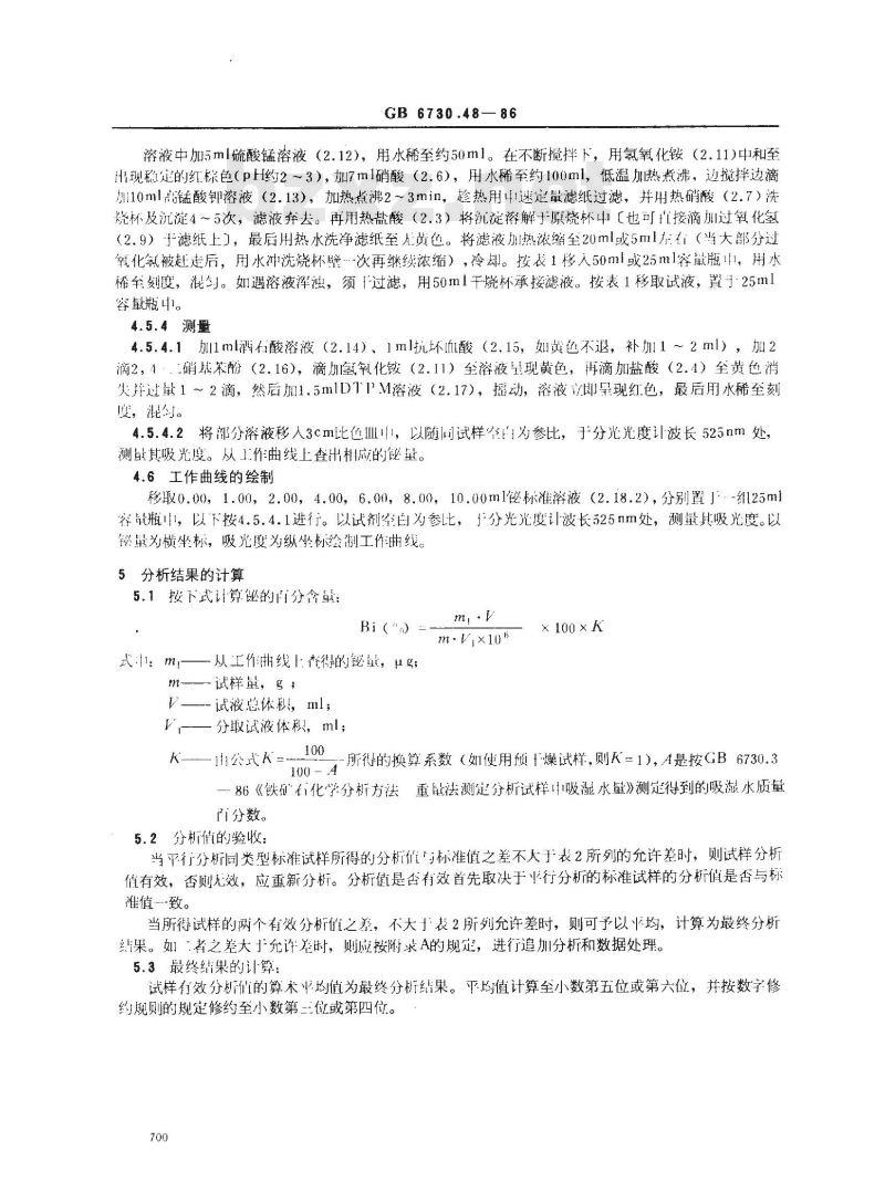 GB/T 6730.48-1986 铁矿石化学分析方法 二硫代二安替吡啉甲烷光度法测定铋量