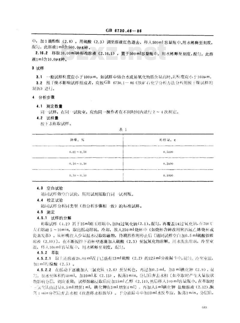 GB/T 6730.46-1986 铁矿石化学分析方法 萃取分离-砷钼蓝光度法测定砷量