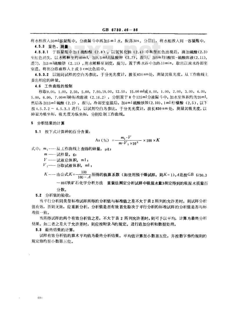 GB/T 6730.46-1986 铁矿石化学分析方法 萃取分离-砷钼蓝光度法测定砷量