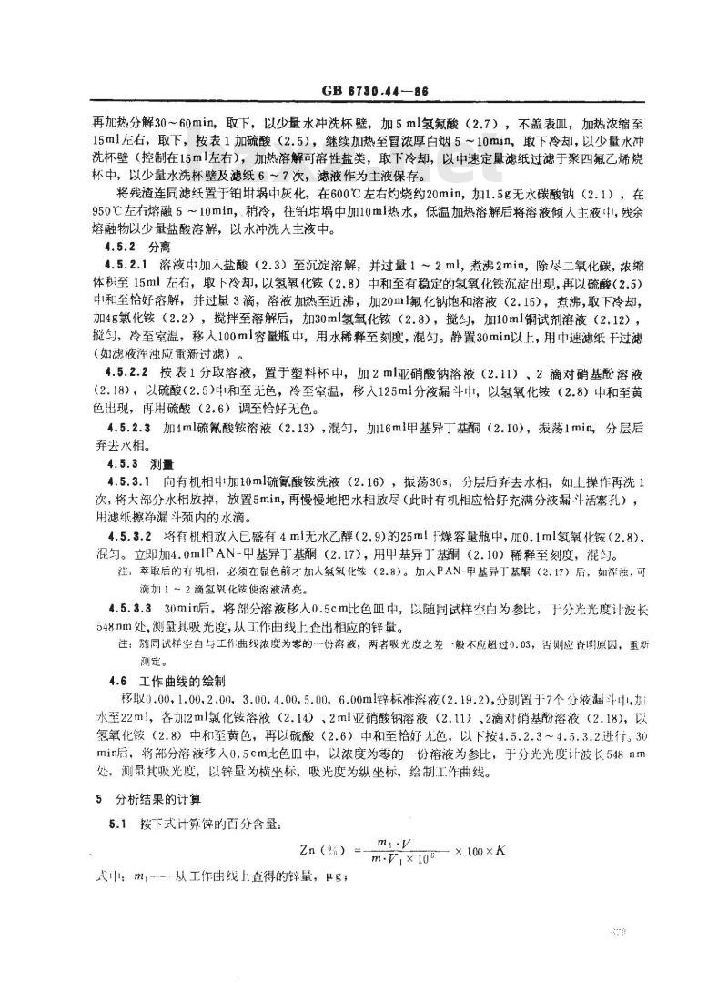 GB 6730.44-1986 铁矿石化学分析方法 1-(2-吡啶偶氮)-2-萘酚光度法测定锌量