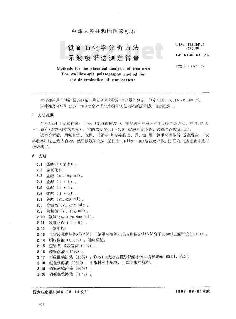 GB/T 6730.43-1986 铁矿石化学分析方法 示波极谱法测定锌量