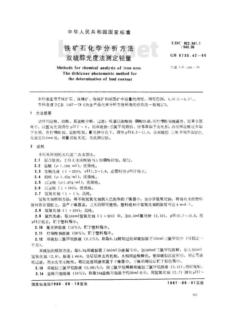GB 6730.42-1986 铁矿石化学分析方法 双硫腙光度法测定铅量