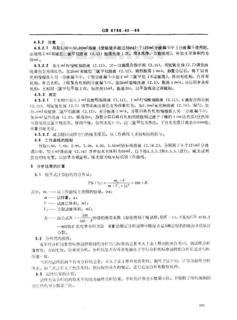GB 6730.42-1986 铁矿石化学分析方法 双硫腙光度法测定铅量