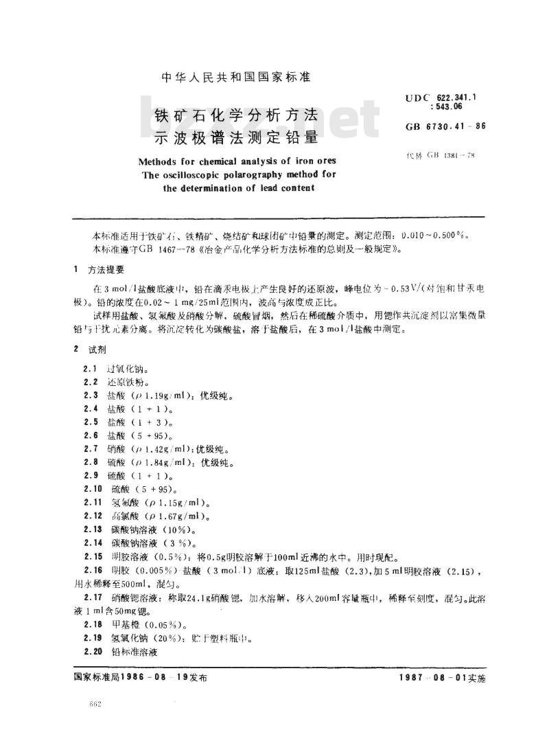 GB/T 6730.41-1986 铁矿石化学分析方法 示波极谱法测定铅量