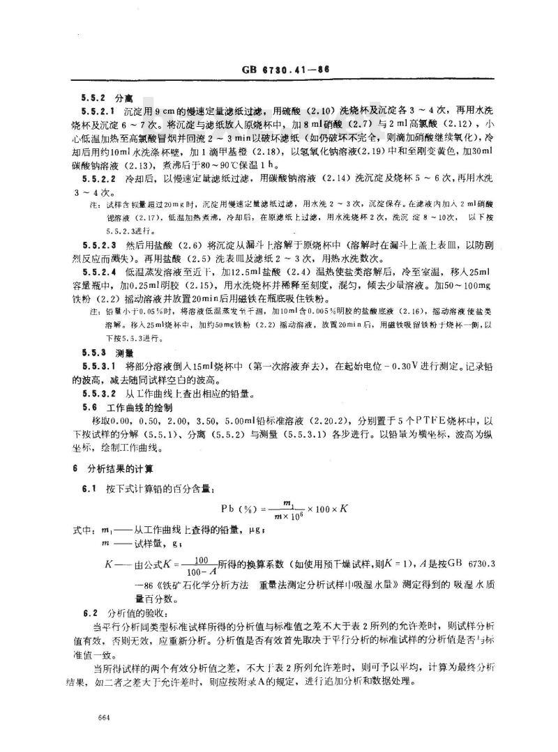 GB/T 6730.41-1986 铁矿石化学分析方法 示波极谱法测定铅量