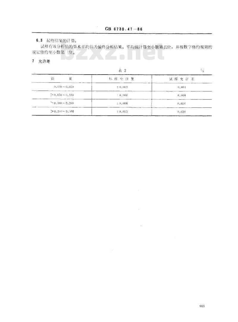GB/T 6730.41-1986 铁矿石化学分析方法 示波极谱法测定铅量