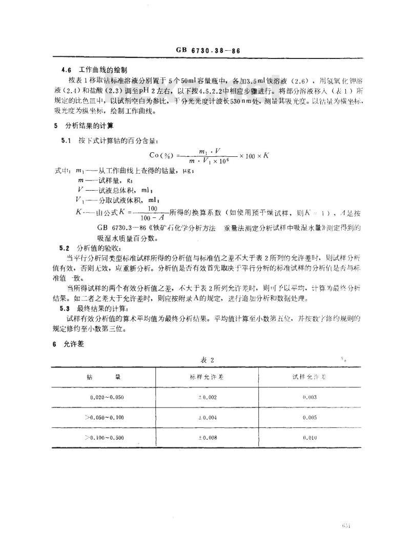 GB 6730.38-1986 铁矿石化学分析方法 亚硝基-R盐光度法测定钴量