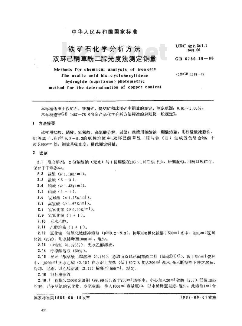 GB 6730.35-1986 铁矿石化学分析方法 双环己酮草酰二腙光度法测定铜量