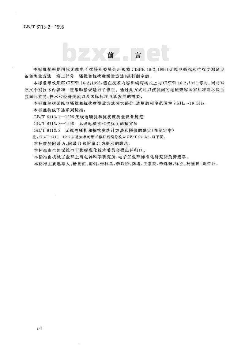 GB/T 6113.2-1998 无线电骚扰和抗扰度测量方法