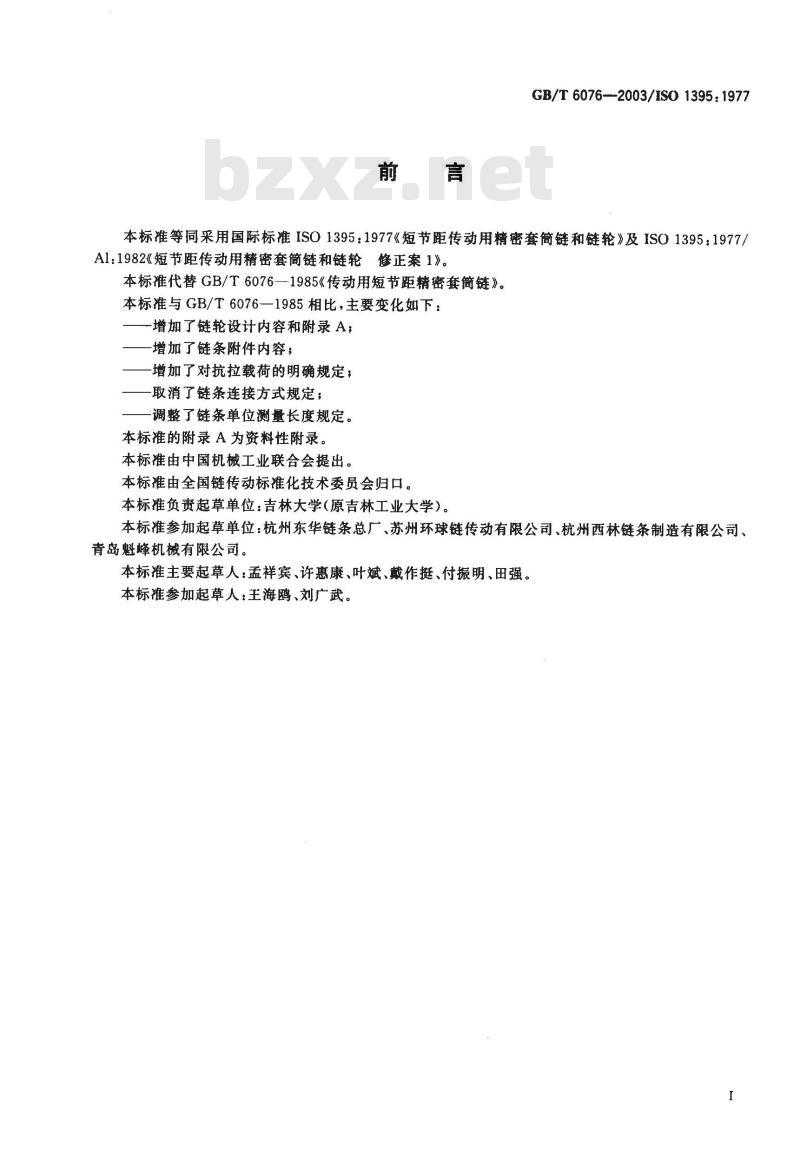 GB/T 6076-2003 短节距传动用精密套筒链和链轮 GB/T 6076-2003 短节距传动用精密套筒链和链轮