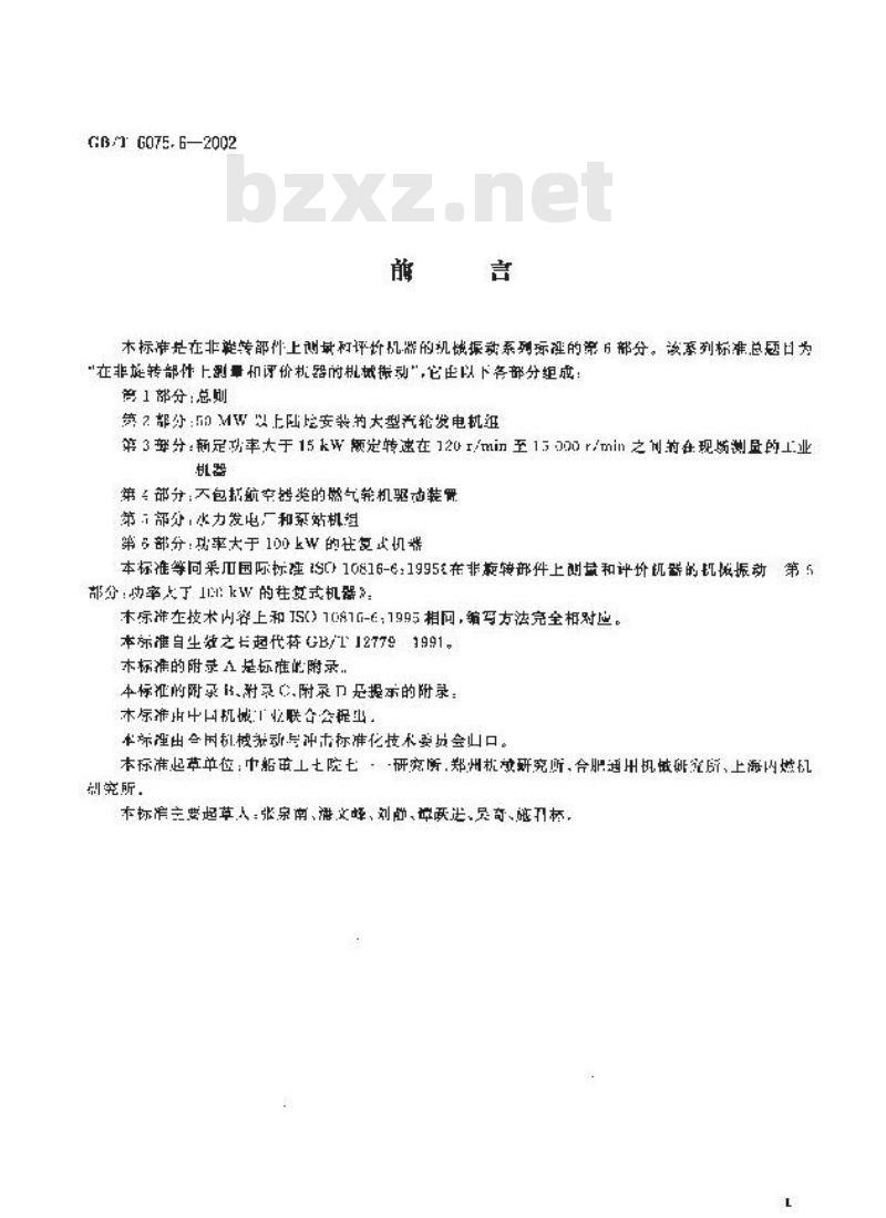 GB/T 6075.6-2002 在非旋转部件上测量和评价机器的机械振动 第6部分:功率大于100kW的往复式机器 GB/T 6075.6-2002 在非旋转部件上测量和评价机器的机械振动 第6部分:功率大于100kW的往复式机器