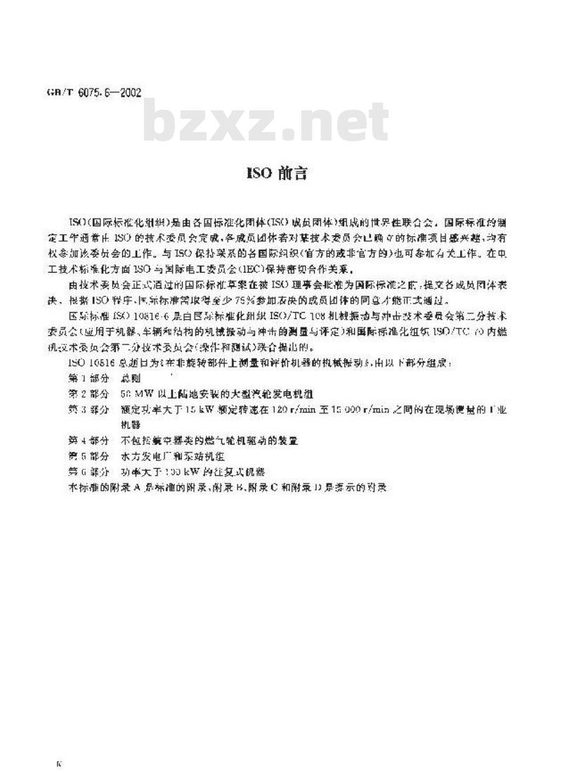 GB/T 6075.6-2002 在非旋转部件上测量和评价机器的机械振动 第6部分:功率大于100kW的往复式机器 GB/T 6075.6-2002 在非旋转部件上测量和评价机器的机械振动 第6部分:功率大于100kW的往复式机器