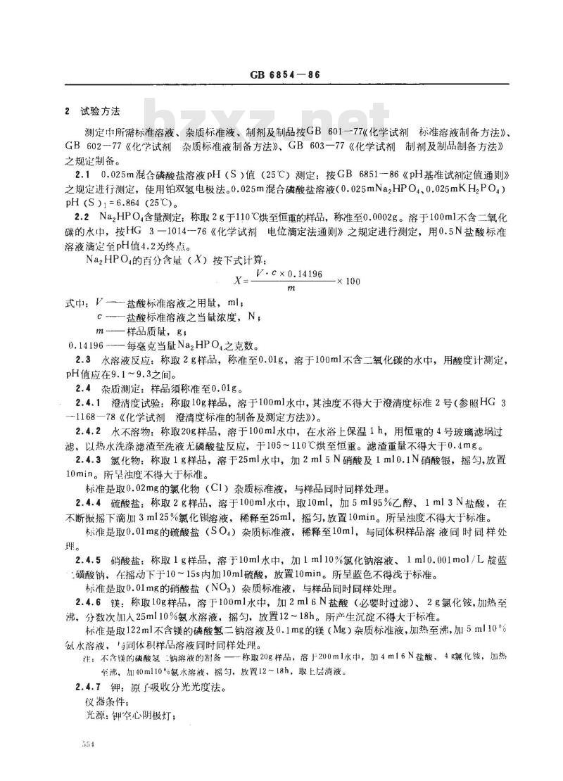GB 6854-1986 pH基准试剂 磷酸氢二钠 GB 6854-1986 pH基准试剂 磷酸氢二钠