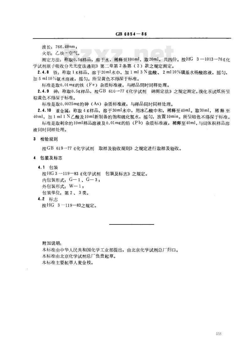 GB 6854-1986 pH基准试剂 磷酸氢二钠 GB 6854-1986 pH基准试剂 磷酸氢二钠