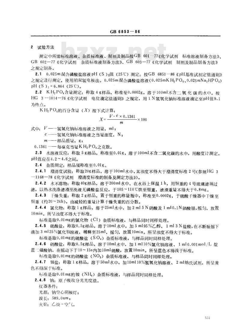 GB 6853-1986 pH基准试剂 磷酸二氢钾 GB 6853-1986 pH基准试剂 磷酸二氢钾