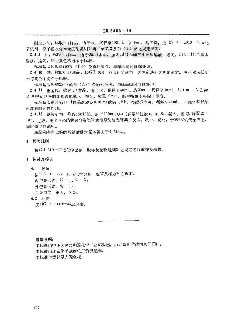 GB 6853-1986 pH基准试剂 磷酸二氢钾 GB 6853-1986 pH基准试剂 磷酸二氢钾