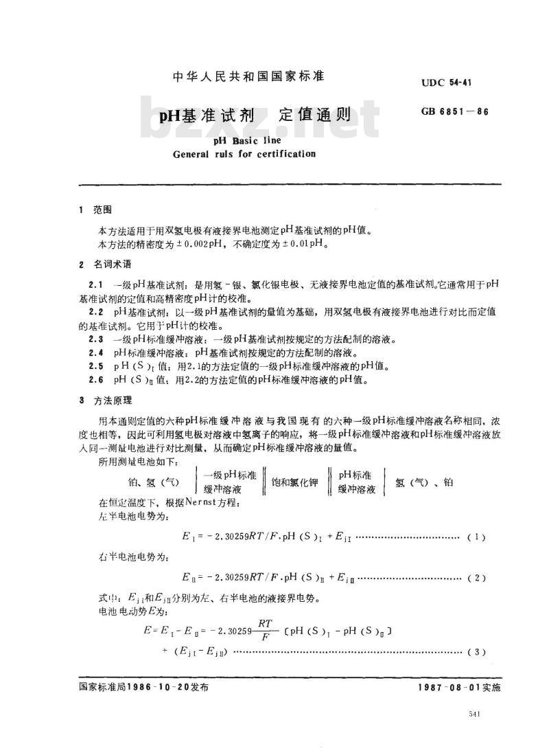 GB 6851-1986 pH基准试剂定值通则 GB 6851-1986 pH基准试剂定值通则