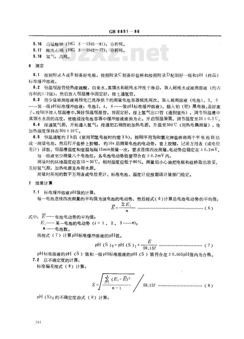 GB 6851-1986 pH基准试剂定值通则 GB 6851-1986 pH基准试剂定值通则