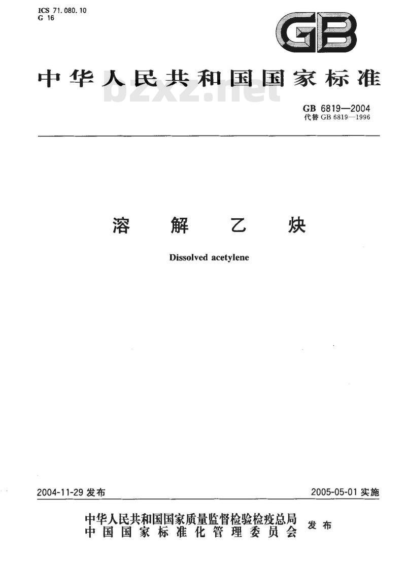 GB 6819-2004 溶解乙炔 GB 6819-2004 溶解乙炔