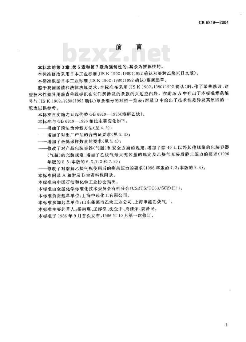 GB 6819-2004 溶解乙炔 GB 6819-2004 溶解乙炔