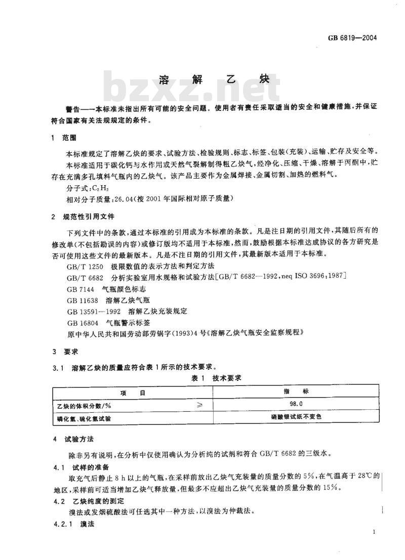 GB 6819-2004 溶解乙炔 GB 6819-2004 溶解乙炔