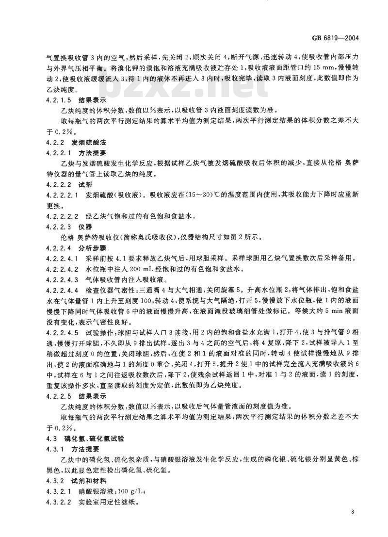 GB 6819-2004 溶解乙炔 GB 6819-2004 溶解乙炔