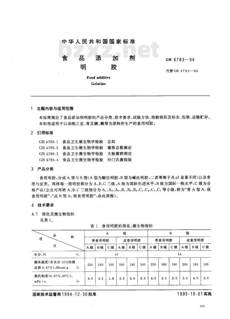 GB 6783-1994 食品添加剂 明胶