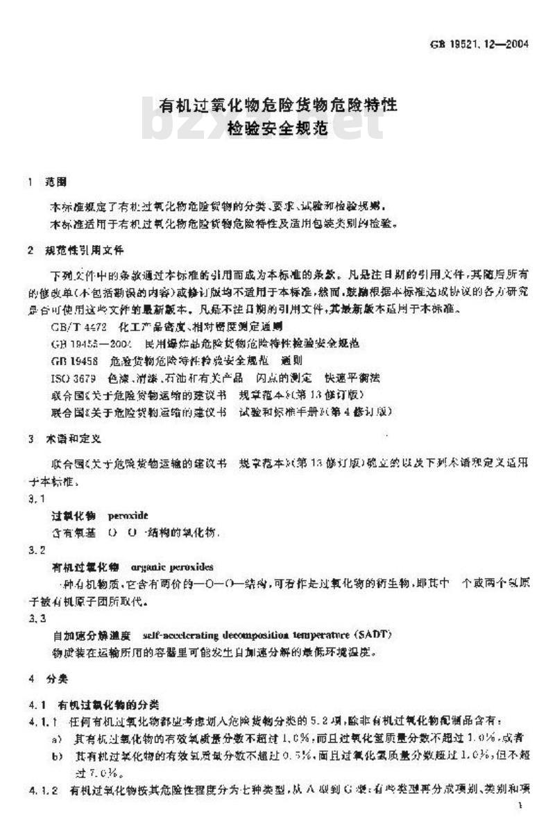 GB 19521.12-2004 有机过氧化物危险货物危险特性检验安全规范 GB 19521.12-2004 有机过氧化物危险货物危险特性检验安全规范