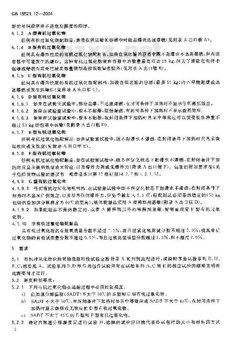 GB 19521.12-2004 有机过氧化物危险货物危险特性检验安全规范 GB 19521.12-2004 有机过氧化物危险货物危险特性检验安全规范