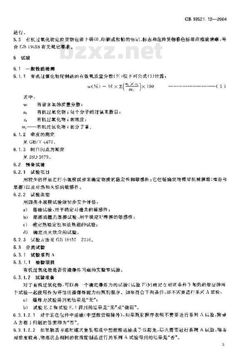 GB 19521.12-2004 有机过氧化物危险货物危险特性检验安全规范 GB 19521.12-2004 有机过氧化物危险货物危险特性检验安全规范