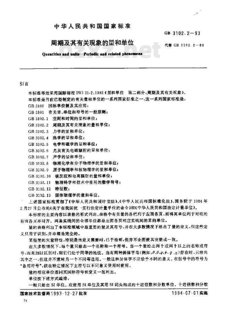 GB 3102.2-1993 周期及其有关现象的量和单位