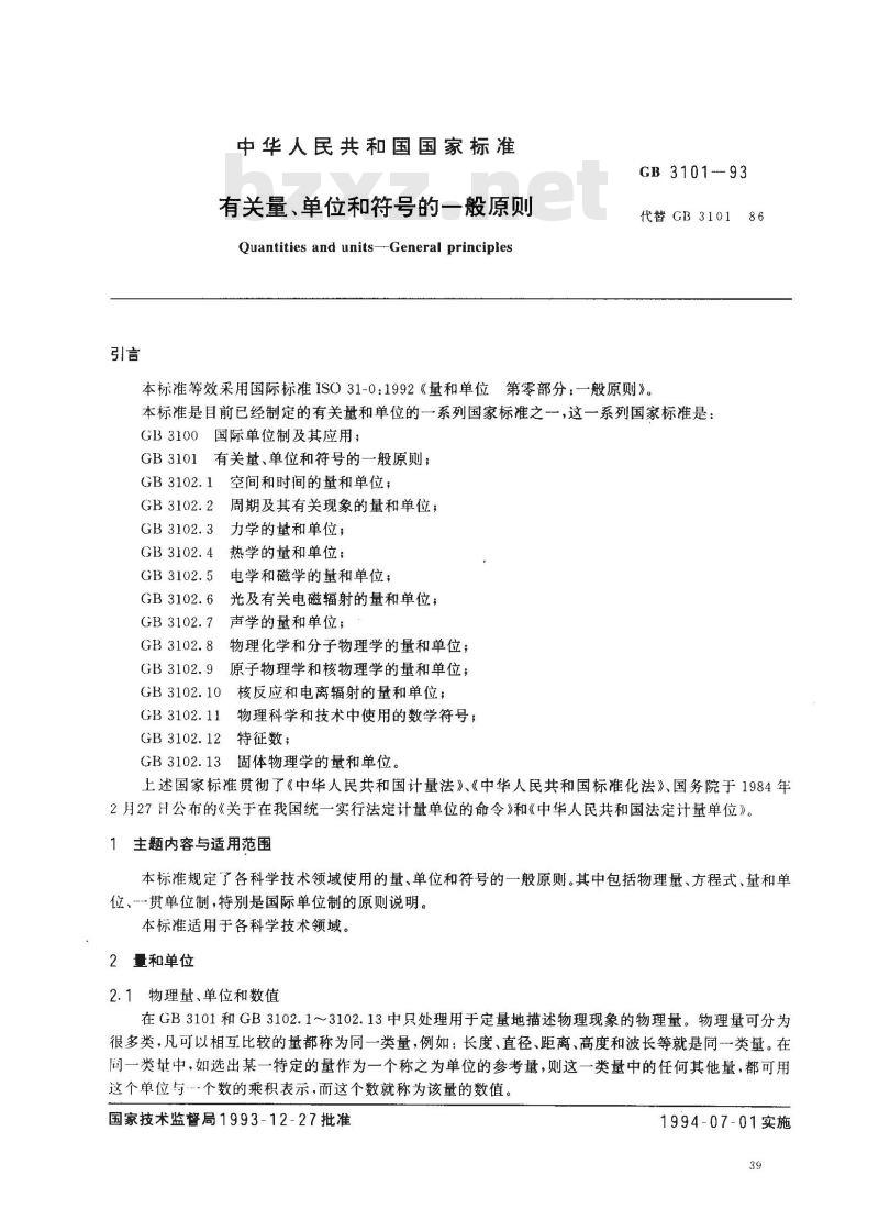 GB 3101-1993 有关量、单位和符号的一般原则