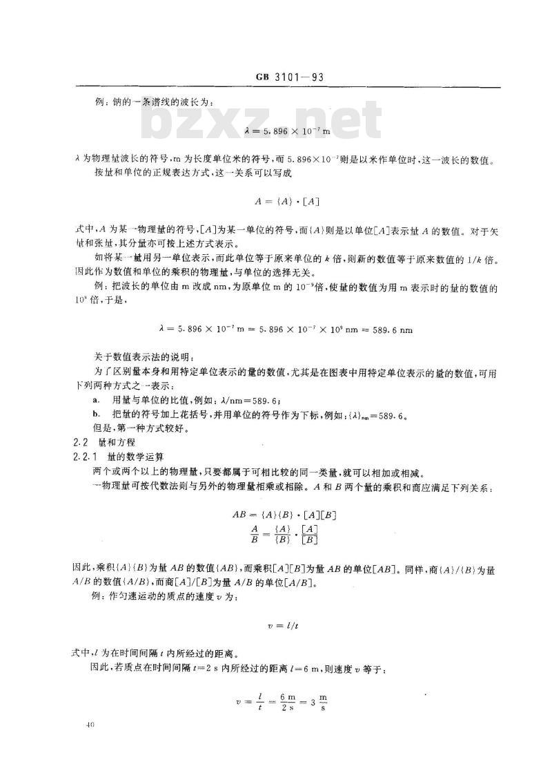 GB 3101-1993 有关量、单位和符号的一般原则
