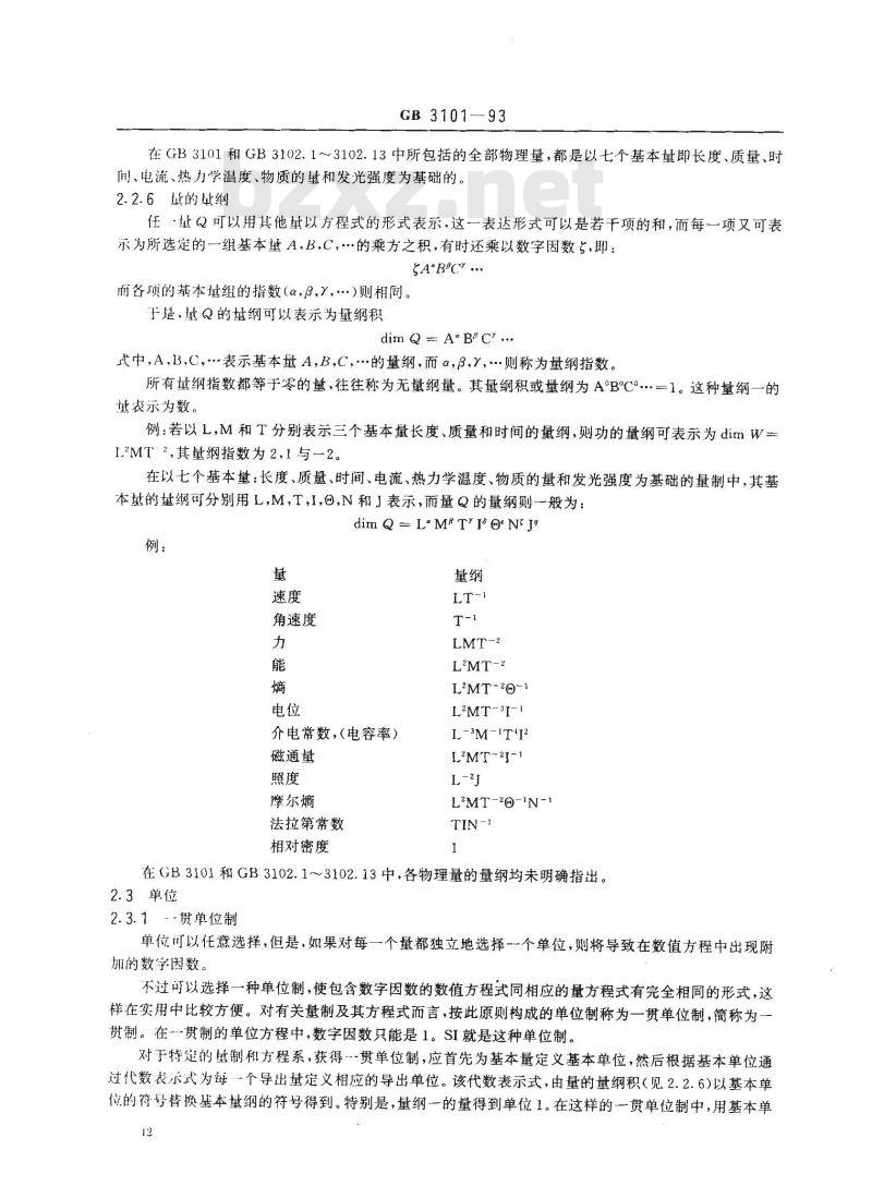GB 3101-1993 有关量、单位和符号的一般原则