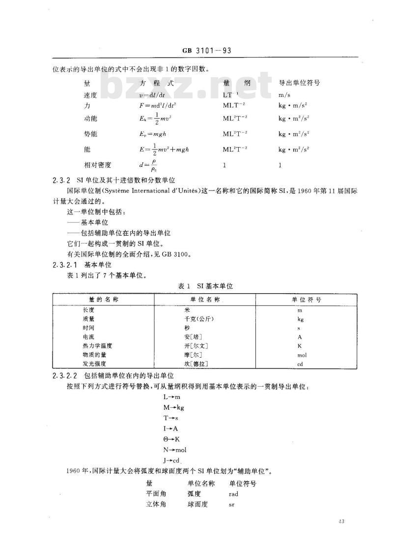 GB 3101-1993 有关量、单位和符号的一般原则