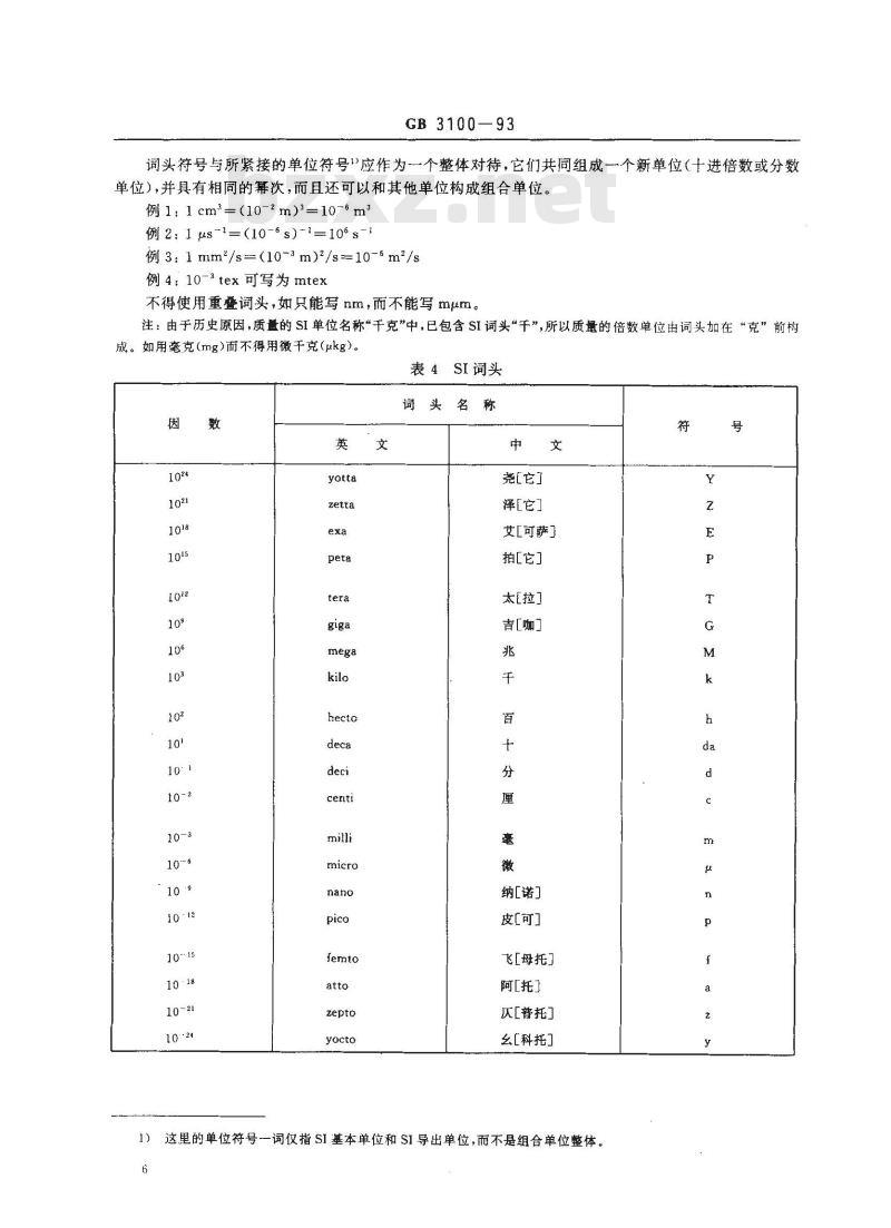 GB 3100-1993 国际单位制及其应用